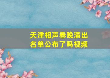 天津相声春晚演出名单公布了吗视频