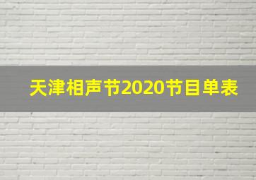 天津相声节2020节目单表