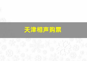 天津相声购票