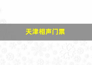 天津相声门票