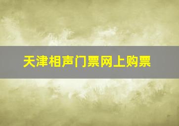 天津相声门票网上购票