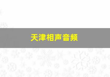 天津相声音频