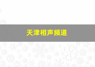 天津相声频道