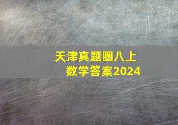 天津真题圈八上数学答案2024