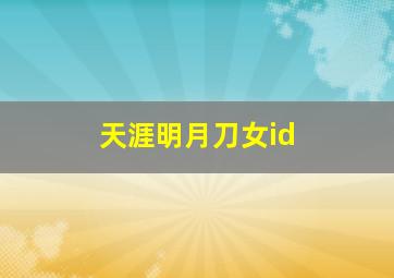 天涯明月刀女id