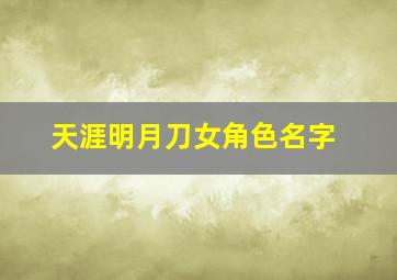 天涯明月刀女角色名字