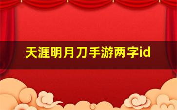 天涯明月刀手游两字id