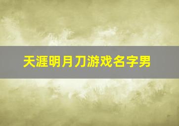 天涯明月刀游戏名字男