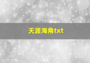 天涯海角txt