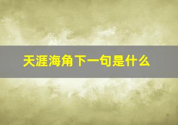 天涯海角下一句是什么