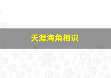 天涯海角相识