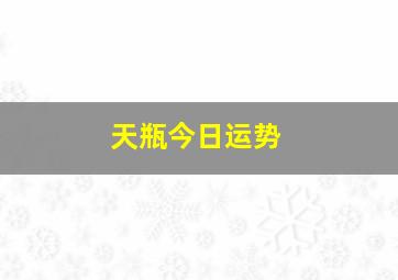 天瓶今日运势