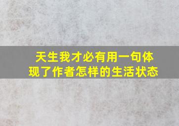 天生我才必有用一句体现了作者怎样的生活状态