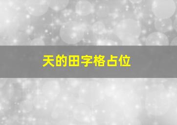 天的田字格占位