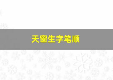 天窗生字笔顺