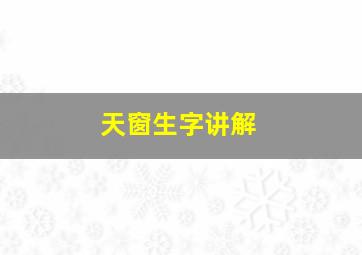 天窗生字讲解