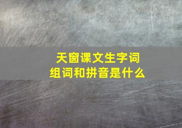 天窗课文生字词组词和拼音是什么