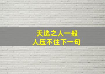 天选之人一般人压不住下一句