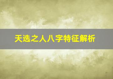 天选之人八字特征解析