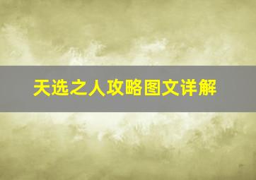 天选之人攻略图文详解