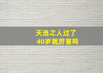 天选之人过了40岁就厉害吗