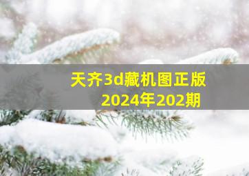 天齐3d藏机图正版2024年202期