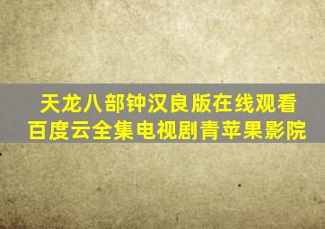 天龙八部钟汉良版在线观看百度云全集电视剧青苹果影院