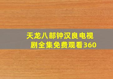 天龙八部钟汉良电视剧全集免费观看360