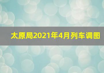 太原局2021年4月列车调图