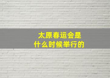 太原春运会是什么时候举行的