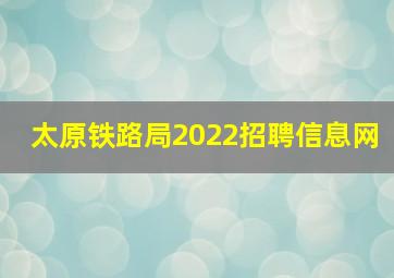 太原铁路局2022招聘信息网