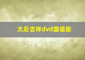 太后吉祥dvd国语版