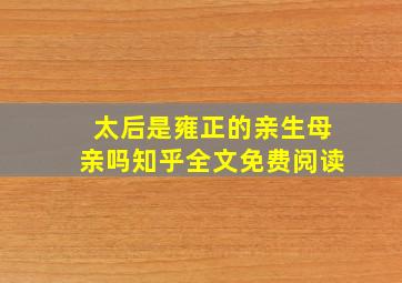 太后是雍正的亲生母亲吗知乎全文免费阅读