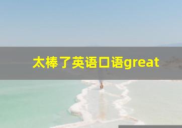 太棒了英语口语great