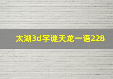 太湖3d字谜天龙一语228