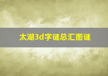 太湖3d字谜总汇图谜