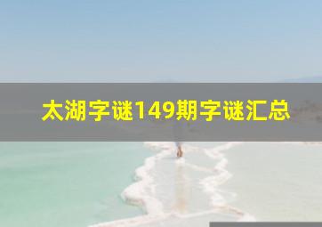 太湖字谜149期字谜汇总