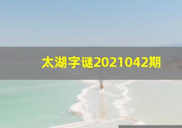 太湖字谜2021042期