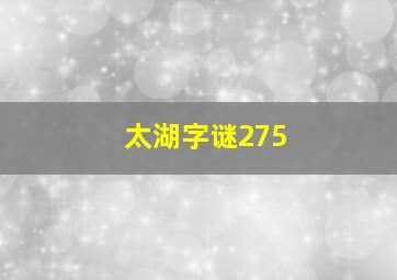 太湖字谜275