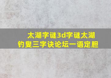 太湖字谜3d字谜太湖钓叟三字诀论坛一语定胆