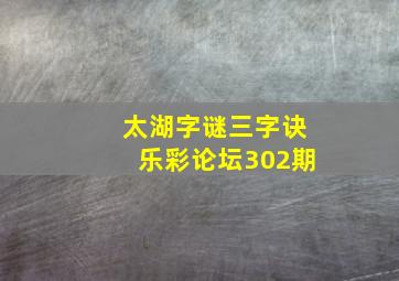 太湖字谜三字诀乐彩论坛302期