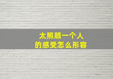 太照顾一个人的感受怎么形容