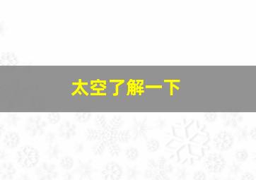 太空了解一下