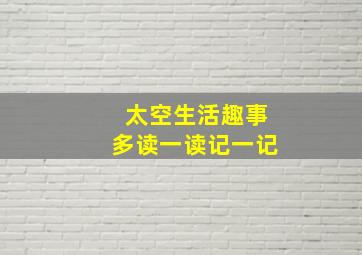 太空生活趣事多读一读记一记