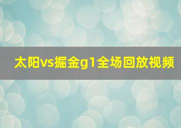 太阳vs掘金g1全场回放视频