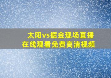 太阳vs掘金现场直播在线观看免费高清视频