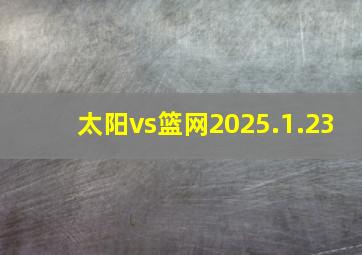 太阳vs篮网2025.1.23