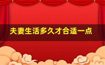 夫妻生活多久才合适一点