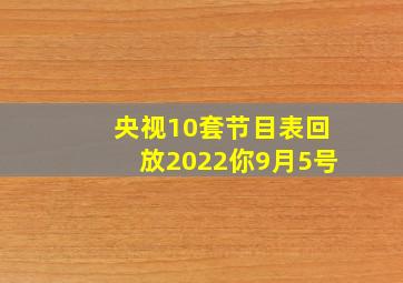 央视10套节目表回放2022你9月5号