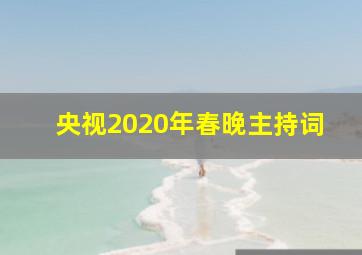 央视2020年春晚主持词